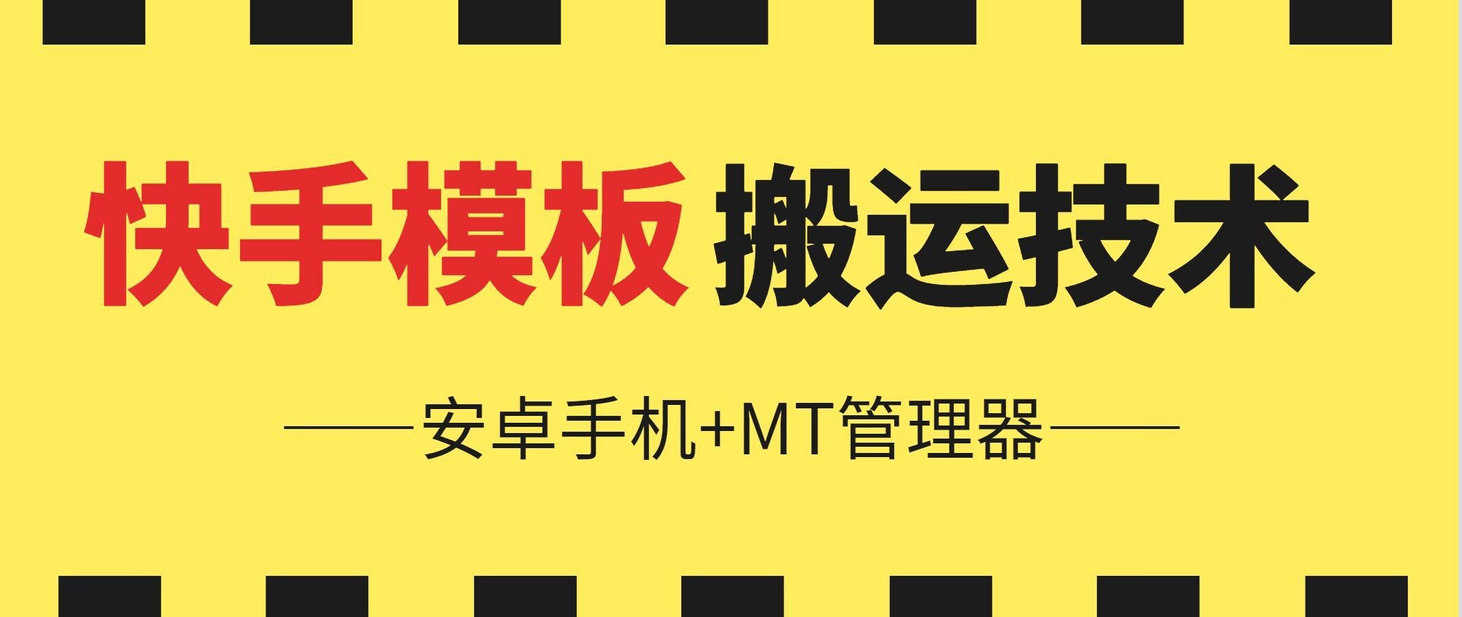 6月快手模板搬运技术(安卓手机+MT管理器)【揭秘】-一起网创
