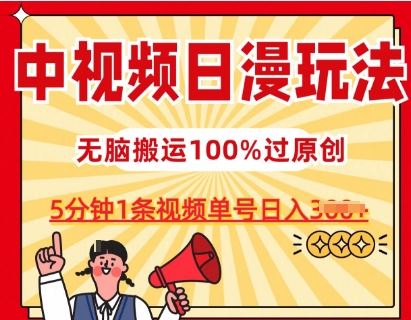 中视频日漫玩法，条条爆款5分钟1条，100%过原创，单号日入3张【揭秘】-一起网创
