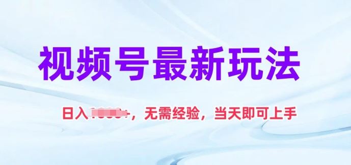 视频号最新玩法，日入1k+，无需经验，当天即可上手【揭秘】-一起网创