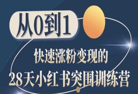 28天小红书突围训练营，从0到1快速涨粉变现-一起网创
