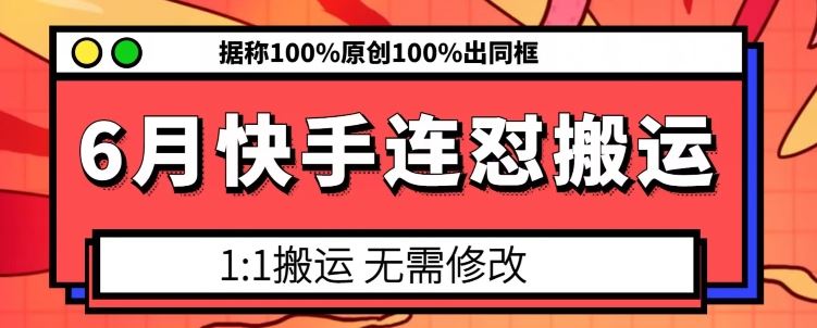 6月快手连怼搬运，模板搬运，据称100%原创100%出同框-一起网创