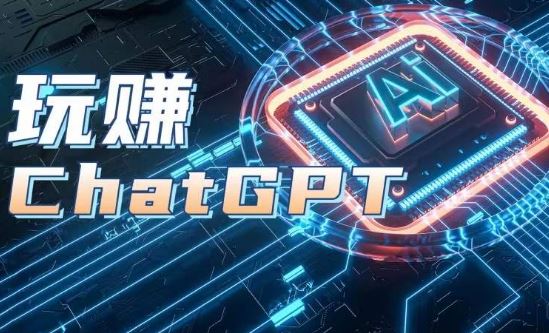 AIGC工具ChatGPT实战课，玩赚ChatGPT，开户登录+知识梳理+应用解析-一起网创