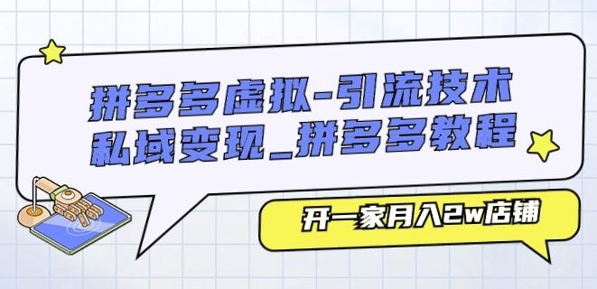 拼多多虚拟-引流技术与私域变现_拼多多教程：开一家月入2w店铺-一起网创
