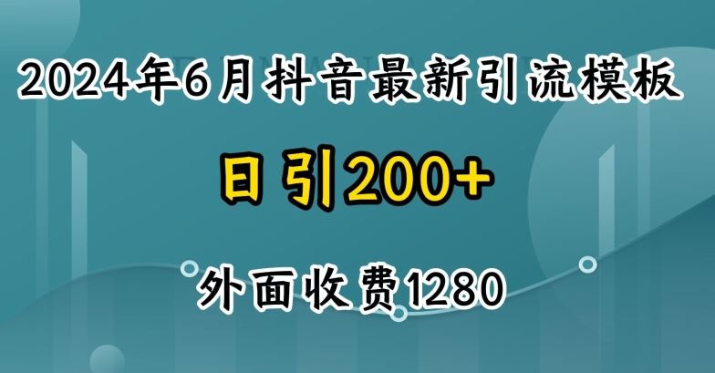 2024最新抖音暴力引流创业粉(自热模板)外面收费1280【揭秘】-一起网创