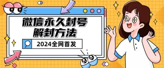 微信永久封号解封玩法包含短暂封号教程【揭秘】-一起网创