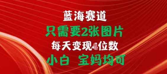 只需要2张图片，挂载链接出单赚佣金，小白宝妈均可【揭秘】-一起网创
