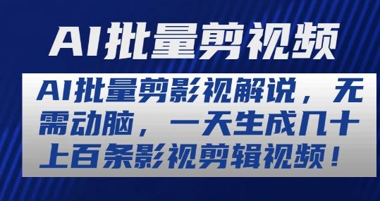 AI批量剪影视解说，无需动脑，一天生成几十上百条影视剪辑视频【揭秘】-一起网创