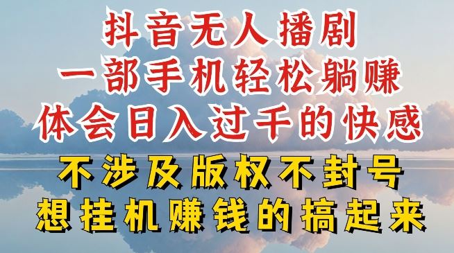 抖音无人直播我到底是如何做到不封号的，为什么你天天封号，我日入过千，一起来看【揭秘】-一起网创