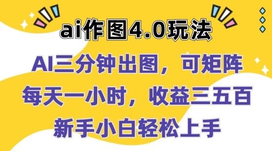 Ai作图4.0玩法：三分钟出图，可矩阵，每天一小时，收益几张，新手小白轻松上手【揭秘】-一起网创
