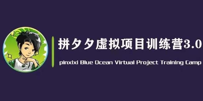 黄岛主·拼夕夕虚拟变现3.0，蓝海平台的虚拟项目，单天50-500+纯利润-一起网创