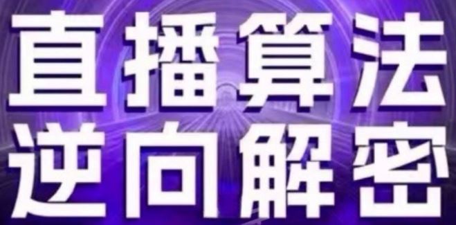 直播算法逆向解密(更新24年6月)：自然流的逻辑、选品排品策略、硬核的新号起号方式等-一起网创