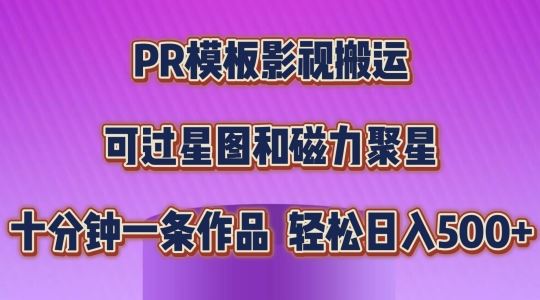 PR模板影视搬运，简单操作即可过原创，可过星图和磁力聚星，轻松日入几张【揭秘】-一起网创