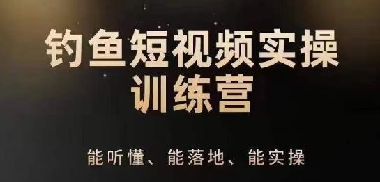 0基础学习钓鱼短视频系统运营实操技巧，钓鱼再到系统性讲解定位ip策划技巧-一起网创