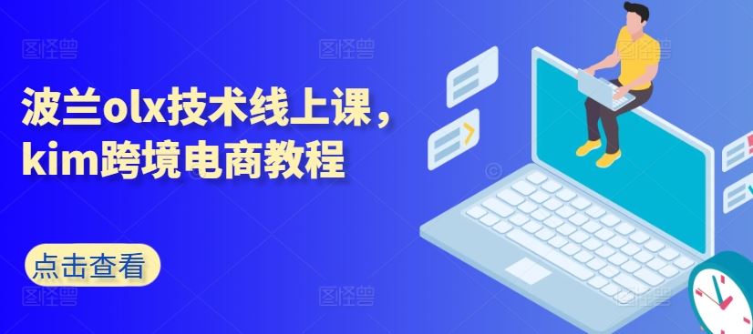 波兰olx技术线上课，kim跨境电商教程-一起网创