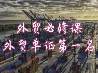 外贸必修课-外贸单证第一名-共勤外贸教程-一起网创