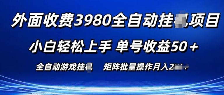 外面收费3980游戏自动搬砖项目 小白轻松上手 单号收益50+ 可批量操作【揭秘】-一起网创