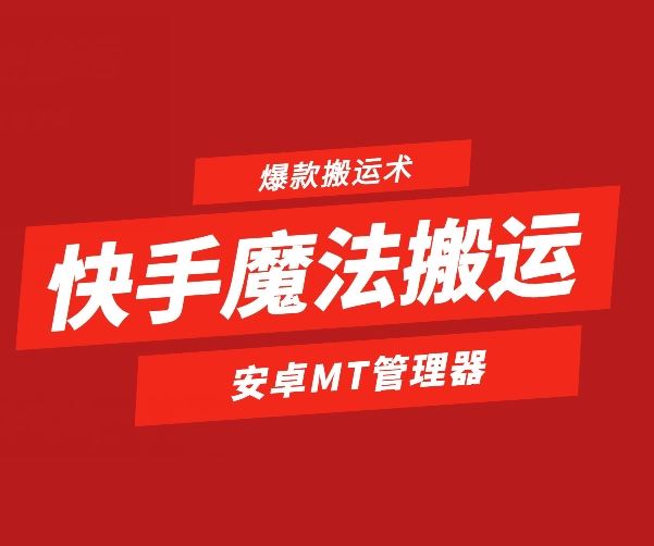 快手魔法搬运，1:1爆款搬运术，仅限安卓手机-一起网创