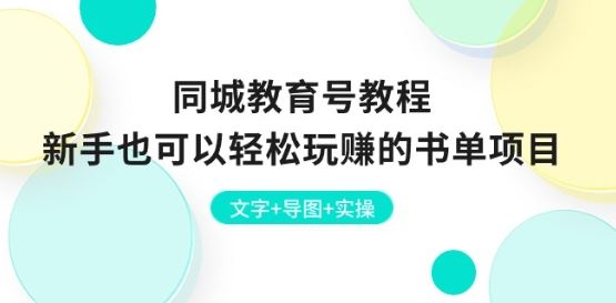 同城教育号教程：新手也可以轻松玩赚的书单项目 文字+导图+实操-一起网创