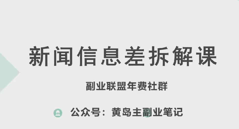 黄岛主·新赛道新闻信息差项目拆解课，实操玩法一条龙分享给你-一起网创