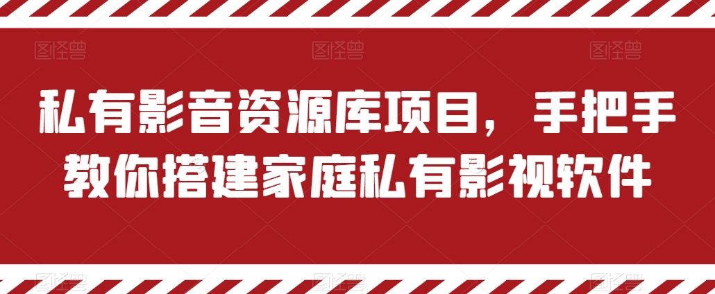 私有影音资源库项目，手把手教你搭建家庭私有影视软件【揭秘】-一起网创
