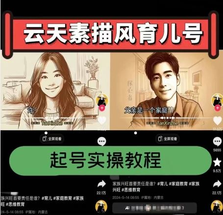 云天素描风育儿号，起号实操全流程，爆赞爆火，涨粉带货嘎嘎快-一起网创