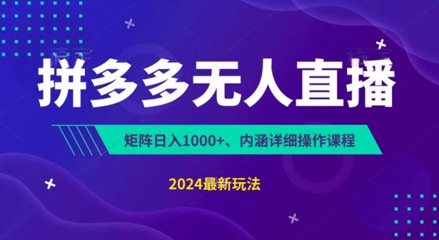 拼多多无人直播不封号，0投入，3天必起，无脑挂机，日入1k+【揭秘】-一起网创