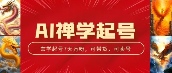 AI禅学起号玩法，中年粉收割机器，3天千粉7天万粉【揭秘】-一起网创