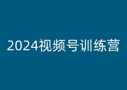 2024视频号训练营，视频号变现教程-一起网创