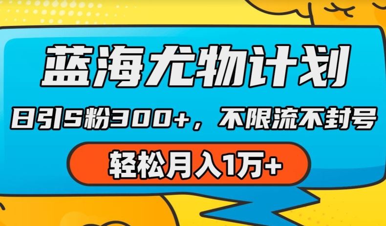 蓝海尤物计划，AI重绘美女视频，日引s粉300+，不限流不封号，轻松月入1w+【揭秘】-一起网创