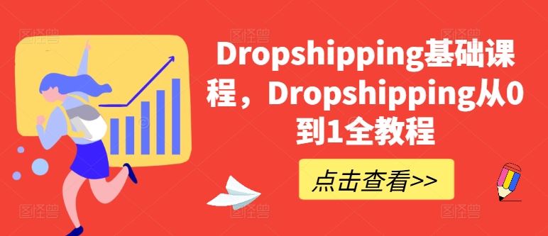 Dropshipping基础课程，Dropshipping从0到1全教程-一起网创