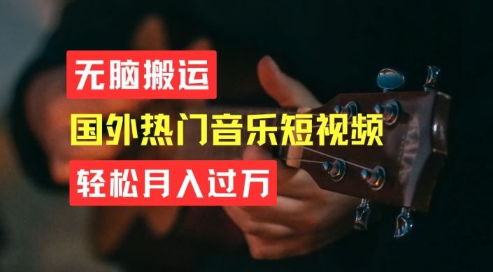 无脑搬运，简单操作音乐短视频，月入过W不是梦【揭秘】-一起网创
