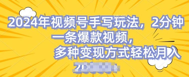 视频号手写账号，操作简单，条条爆款，轻松月入2w【揭秘】-一起网创