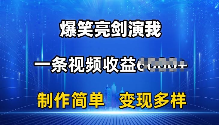 抖音热门爆笑亮剑演我，一条视频收益6K+条条爆款，制作简单，多种变现【揭秘】-一起网创