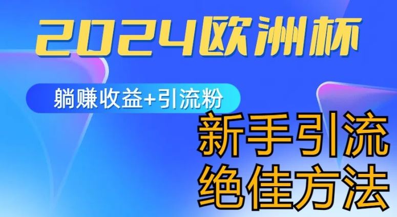 2024欧洲杯风口的玩法及实现收益躺赚+引流粉丝的方法，新手小白绝佳项目【揭秘】-一起网创