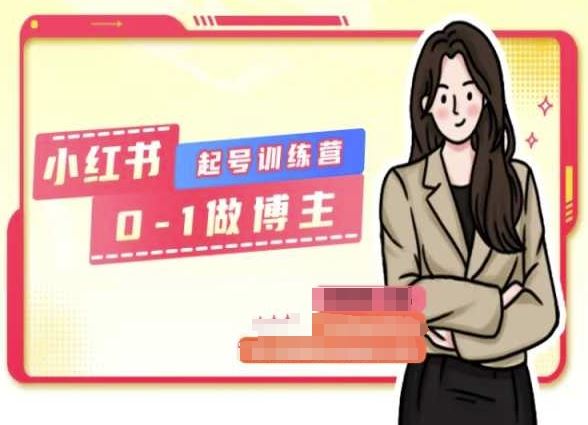 小红书0基础起号训练营，从0-1做博主-一起网创