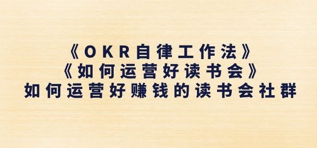 《OKR自律工作法》+《如何运营好读书会》如何运营好赚钱的读书会社群-一起网创