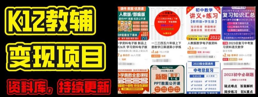 2024年K12学科资料变现项目，实操教程，附资料库每天更新(家长可自用)-一起网创