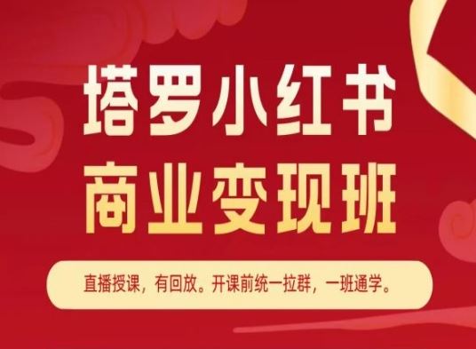 塔罗小红书商业变现班，小红书变现教程-一起网创