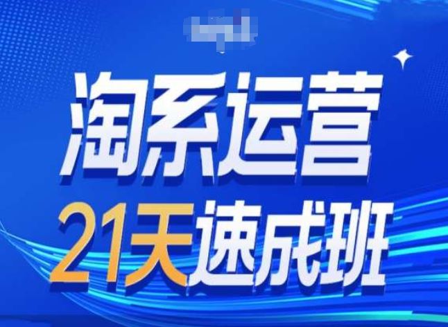 淘系运营24天速成班第28期最新万相台无界带免费流量-一起网创