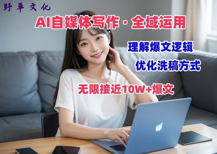 AI自媒体写作 → 价值变现，剖析爆文逻辑，无限接近10W+爆文体验课【揭秘】-一起网创