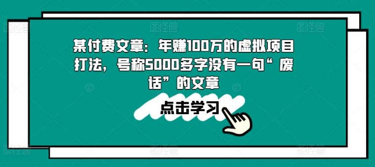 某付费文章：年赚100w的虚拟项目打法，号称5000多字没有一句“废话”的文章-一起网创