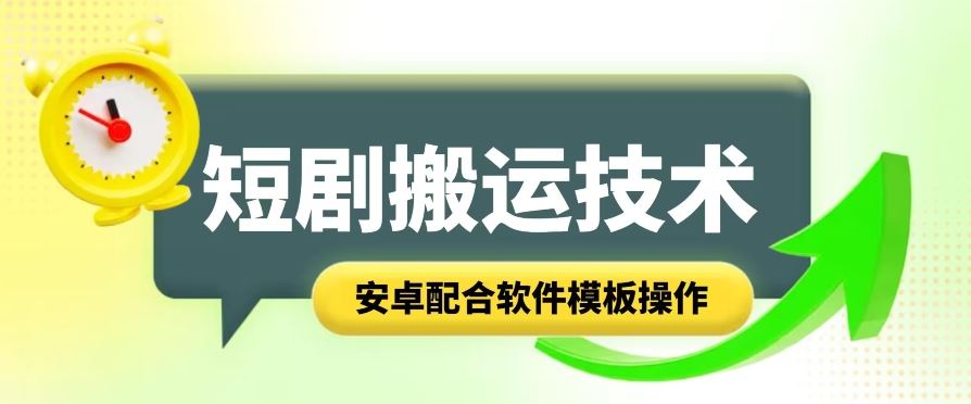 短剧智能叠加搬运技术，安卓配合软件模板操作-一起网创