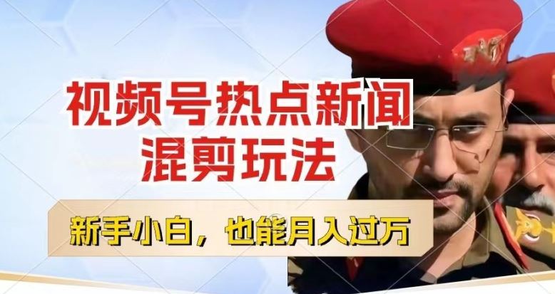 视频号创作者分成，热点新闻混剪玩法，小白也能轻松上手，每天一个小时，轻松月入过w【揭秘】-一起网创