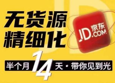 京东无货源精细化训练营，​0门槛快速上手，轻松做出无货源爆款，可复制放大做店群-一起网创