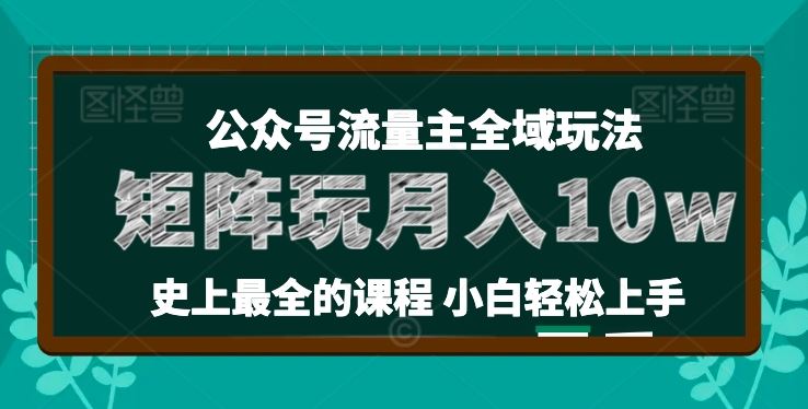 麦子甜公众号流量主全新玩法，核心36讲小白也能做矩阵，月入10w+-一起网创