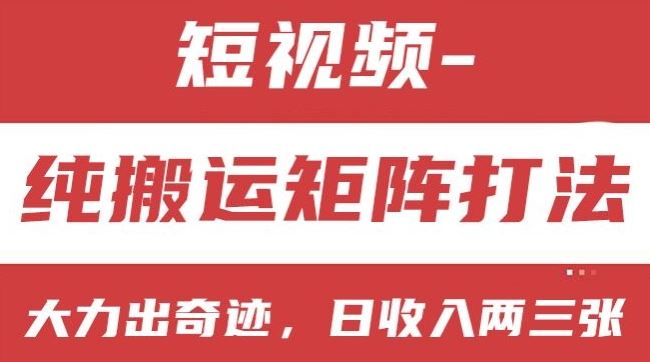 短视频分成计划，纯搬运矩阵打法，大力出奇迹，小白无脑上手，日收入两三张【揭秘】-一起网创