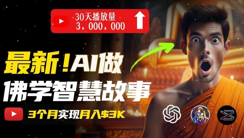 无需露脸，用AI创造治愈系佛学视频，轻松月入过w【揭秘】-一起网创