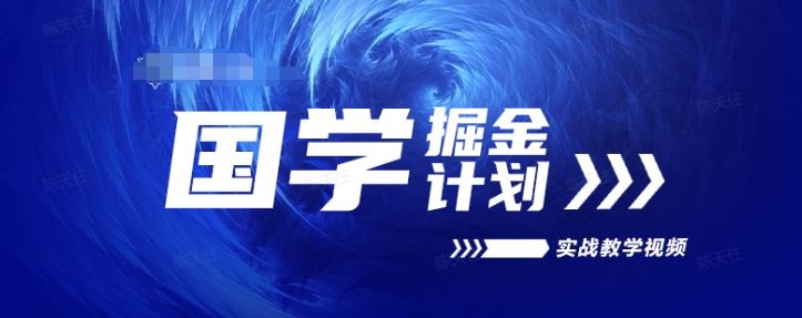 国学掘金计划2024实战教学视频教学，高复购项目长久项目-一起网创