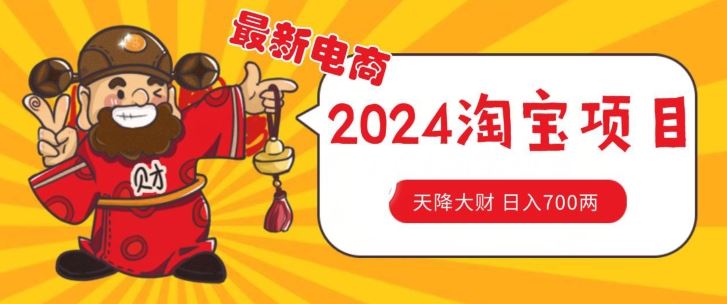 价值1980更新2024淘宝无货源自然流量， 截流玩法之选品方法月入1.9个w【揭秘】-一起网创
