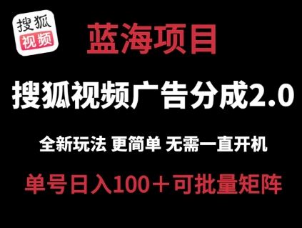 搜狐视频2.0 全新玩法成本更低 操作更简单 无需电脑挂机 云端自动挂机单号日入100+可矩阵【揭秘】-一起网创